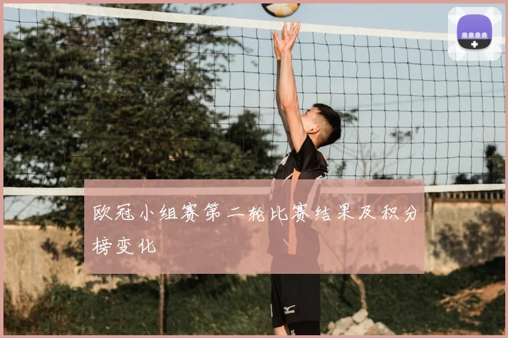 欧冠小组赛第二轮比赛结果及积分榜变化