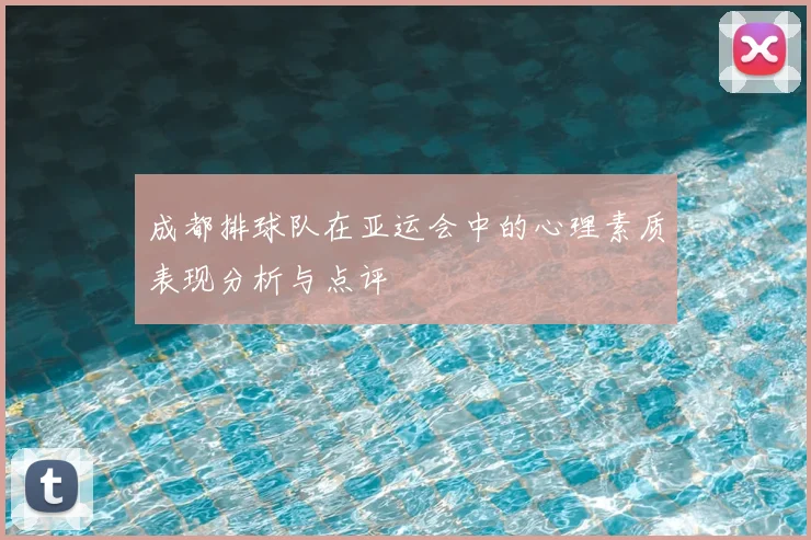 成都排球队在亚运会中的心理素质表现分析与点评